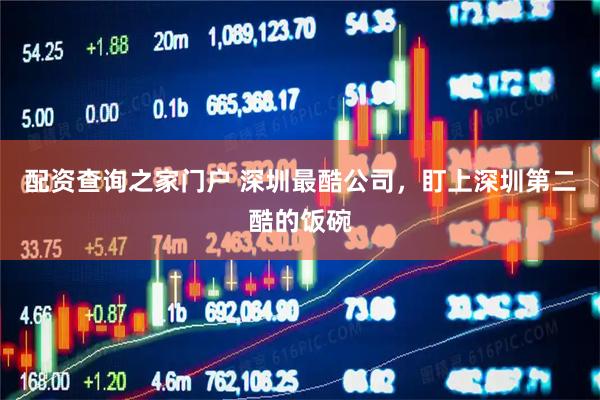 配资查询之家门户 深圳最酷公司，盯上深圳第二酷的饭碗